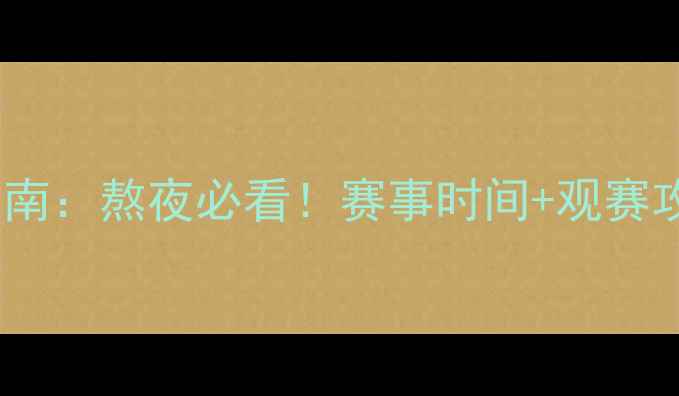 图片 ⚽足球国际比赛日观赛指南：熬夜必看！赛事时间+观赛攻略+熬夜护眼秘籍全公开