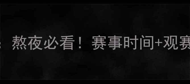 图片 ⚽足球国际比赛日观赛指南：熬夜必看！赛事时间+观赛攻略+熬夜护眼秘籍全公开1