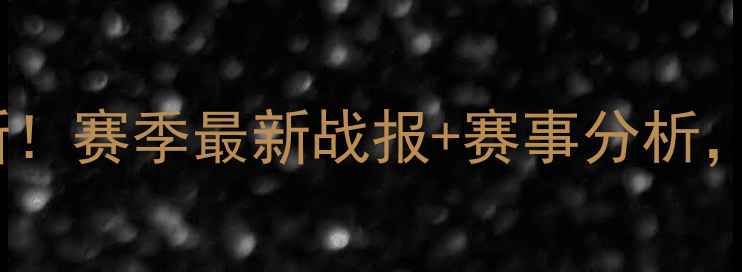 图片 ⚽足球比分实时更新！赛季最新战报+赛事分析，懒人必备查询攻略1