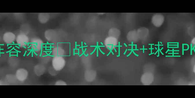 图片 ⚽️西班牙vs摩洛哥阵容深度🔥战术对决+球星PK+历史交锋全公开！💡