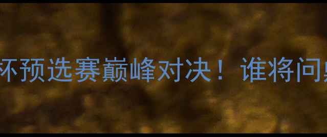 图片 ⚽️雅典VS莫斯科：欧洲杯预选赛巅峰对决！谁将问鼎冠军？终极预测来了！2