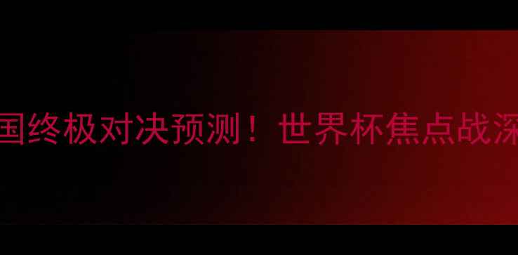 图片 ⚽️🔥墨西哥VS德国终极对决预测！世界杯焦点战深度（附投注攻略）