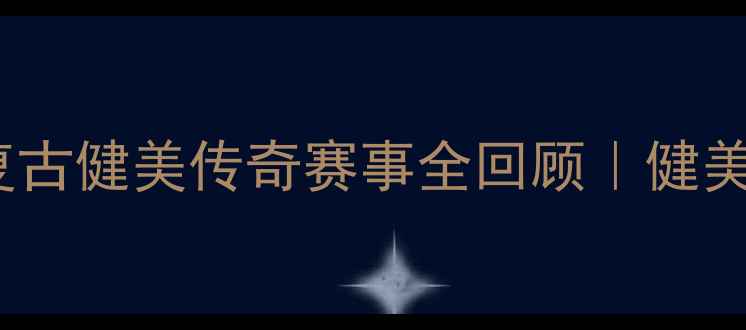 图片 ✨1986年健美黄金时代：复古健美传奇赛事全回顾｜健美运动如何改写世界历史🏆2