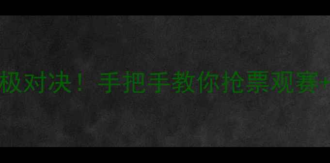 图片 ✨CBA广东队赛季终极对决！手把手教你抢票观赛+赛季亮点全回顾✨1