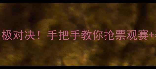 图片 ✨CBA广东队赛季终极对决！手把手教你抢票观赛+赛季亮点全回顾✨2