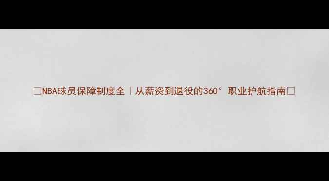 图片 ✨NBA球员保障制度全｜从薪资到退役的360°职业护航指南🌟