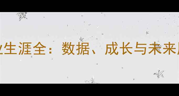 图片 ✨Silvestre球员职业生涯全：数据、成长与未来展望（附深度分析）1