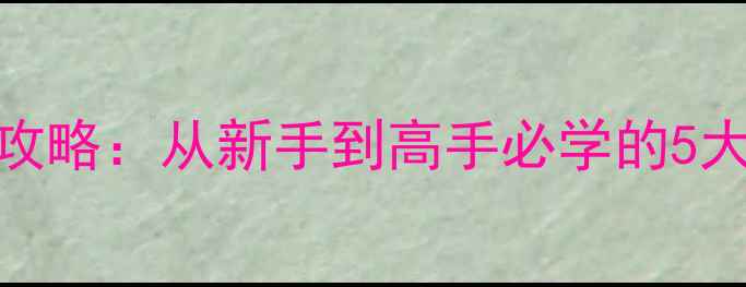 图片 ✨yy羽毛球拉线全攻略：从新手到高手必学的5大技巧与避坑指南⚡