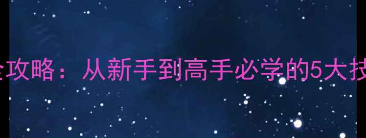 图片 ✨yy羽毛球拉线全攻略：从新手到高手必学的5大技巧与避坑指南⚡1