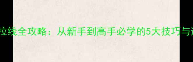 图片 ✨yy羽毛球拉线全攻略：从新手到高手必学的5大技巧与避坑指南⚡2