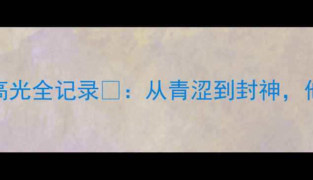 图片 ✨上海队新疆球员赛季高光全记录✨：从青涩到封神，他们如何改写中超格局？