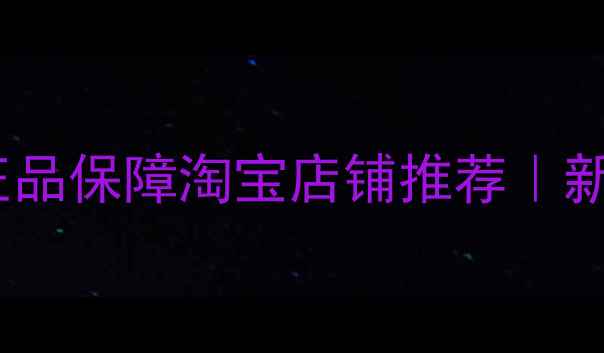 图片 ✨专业级乒乓球装备+正品保障淘宝店铺推荐｜新手入门必看避坑指南🔥