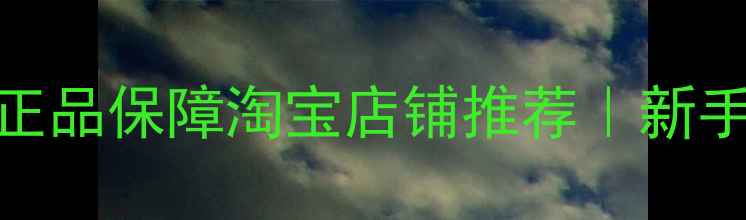 图片 ✨专业级乒乓球装备+正品保障淘宝店铺推荐｜新手入门必看避坑指南🔥1