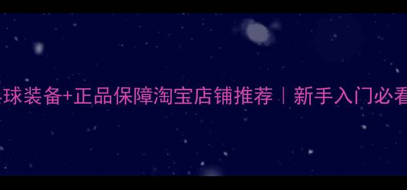 图片 ✨专业级乒乓球装备+正品保障淘宝店铺推荐｜新手入门必看避坑指南🔥2