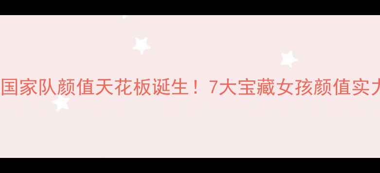 图片 ✨中国女篮国家队颜值天花板诞生！7大宝藏女孩颜值实力双在线✨2
