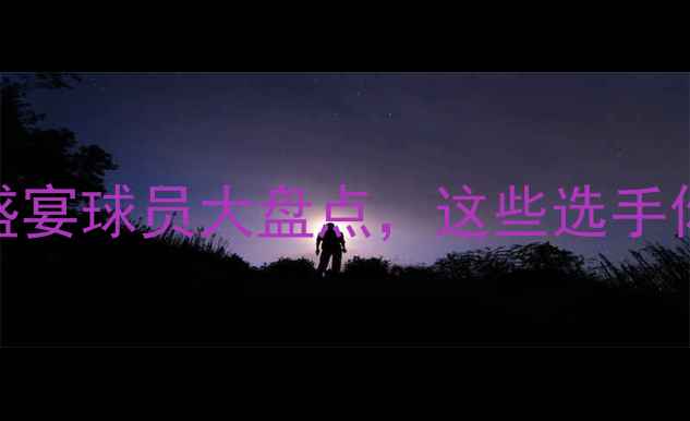 图片 ✨中网必看！网球盛宴球员大盘点，这些选手你绝对不能错过！🔥