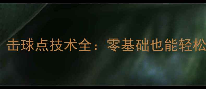 图片 ✨乒乓球入门必学｜击球点技术全：零基础也能轻松提升的黄金技巧！1