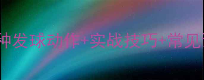 图片 ✨乒乓球发球技巧全30种发球动作+实战技巧+常见误区（附教学视频）✨1