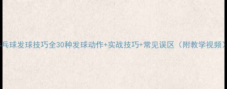 图片 ✨乒乓球发球技巧全30种发球动作+实战技巧+常见误区（附教学视频）✨2