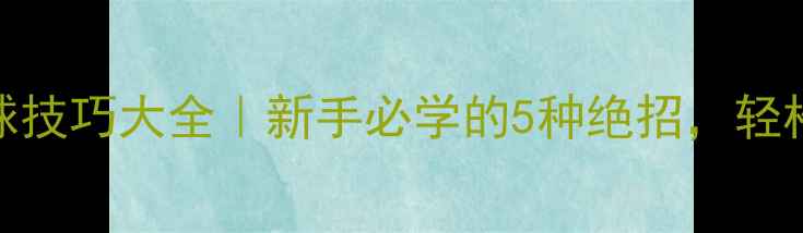 图片 ✨乒乓球发球技巧大全｜新手必学的5种绝招，轻松提升胜率💎