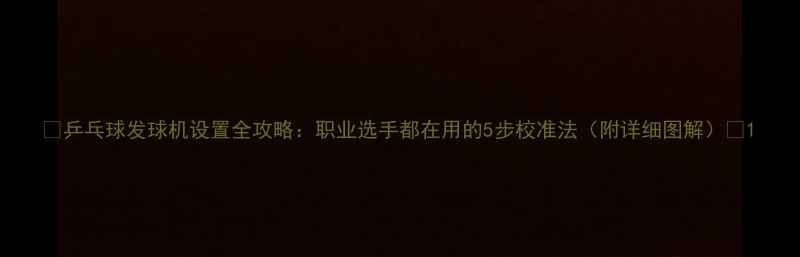 图片 ✨乒乓球发球机设置全攻略：职业选手都在用的5步校准法（附详细图解）🔥1