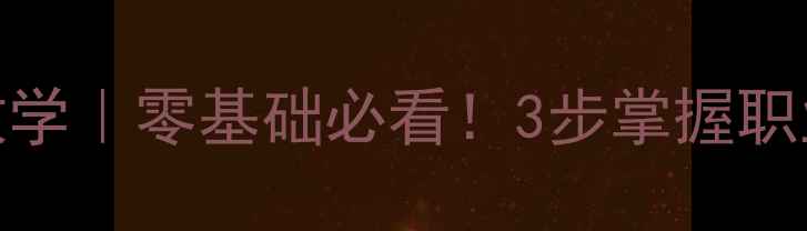 图片 ✨乒乓球步伐慢动作教学｜零基础必看！3步掌握职业选手步伐技巧👨🏓️