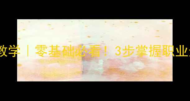 图片 ✨乒乓球步伐慢动作教学｜零基础必看！3步掌握职业选手步伐技巧👨🏓️1