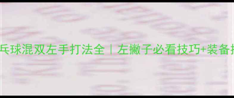 图片 ✨乒乓球混双左手打法全｜左撇子必看技巧+装备推荐2