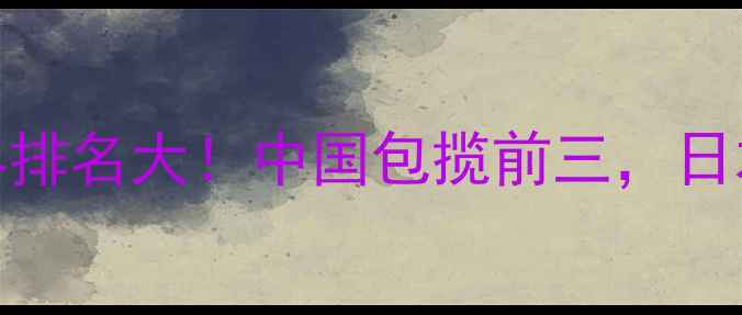图片 ✨乒乓球男团世界排名大！中国包揽前三，日本韩国紧追其后🏆
