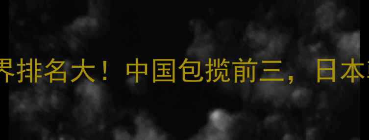 图片 ✨乒乓球男团世界排名大！中国包揽前三，日本韩国紧追其后🏆1