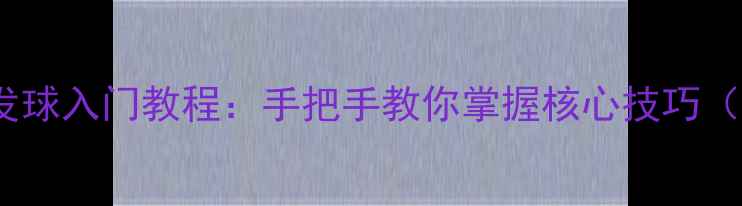 图片 ✨乒乓球直板反手发球入门教程：手把手教你掌握核心技巧（附动作分解图）✨1