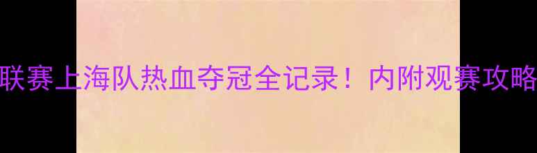 图片 ✨乒乓球联赛上海队热血夺冠全记录！内附观赛攻略+选手🏆1