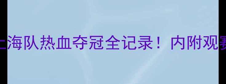 图片 ✨乒乓球联赛上海队热血夺冠全记录！内附观赛攻略+选手🏆2