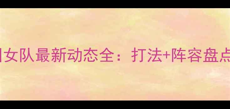 图片 ✨乒乓球韩国女队最新动态全：打法+阵容盘点+夺冠秘籍💥