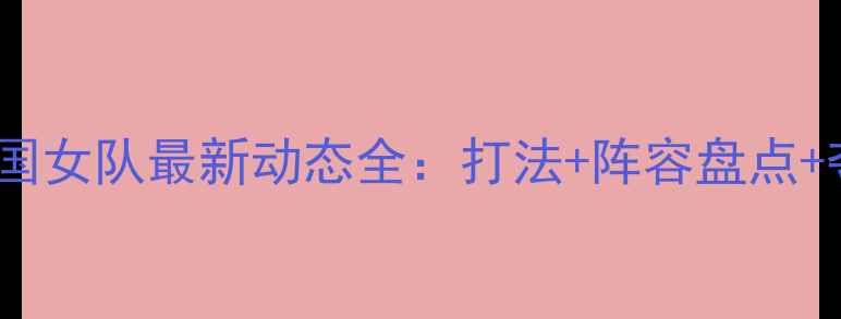 图片 ✨乒乓球韩国女队最新动态全：打法+阵容盘点+夺冠秘籍💥1