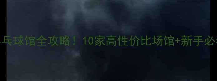 图片 ✨北京乒乓球馆全攻略！10家高性价比场馆+新手必看指南🏓