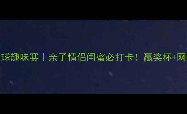 图片 ✨北京羽毛球趣味赛｜亲子情侣闺蜜必打卡！赢奖杯+网红打卡点🏆