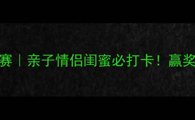 图片 ✨北京羽毛球趣味赛｜亲子情侣闺蜜必打卡！赢奖杯+网红打卡点🏆2