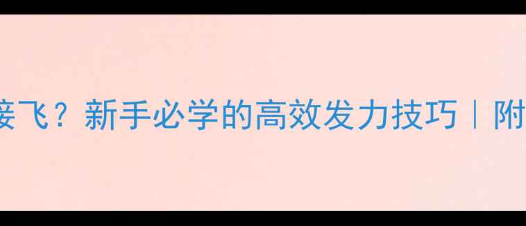 图片 ✨反拍开球总接飞？新手必学的高效发力技巧｜附动作分解图解2