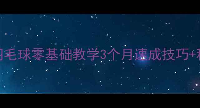 图片 ✨呼和浩特羽毛球零基础教学3个月速成技巧+私教课推荐🔥