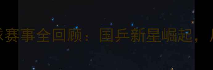 图片 ✨四川全运会乒乓球赛事全回顾：国乒新星崛起，川将包揽冠亚军！🏆