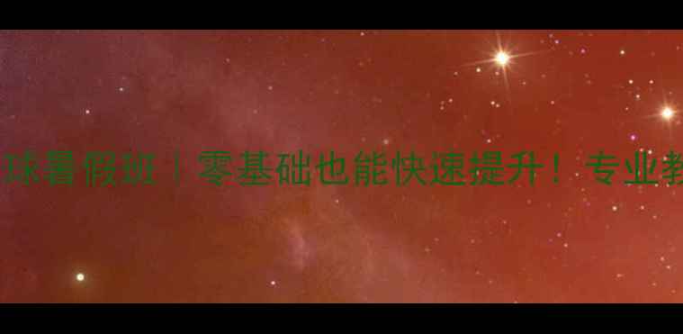 图片 ✨回龙观少儿羽毛球暑假班｜零基础也能快速提升！专业教练+科学训练体系