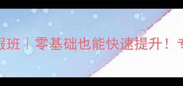 图片 ✨回龙观少儿羽毛球暑假班｜零基础也能快速提升！专业教练+科学训练体系1