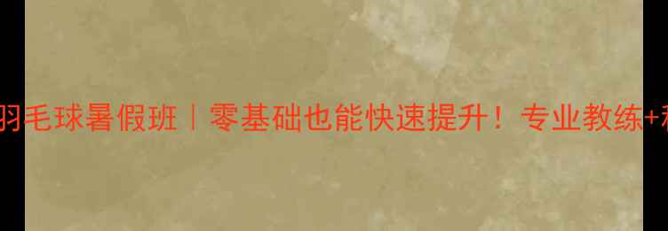 图片 ✨回龙观少儿羽毛球暑假班｜零基础也能快速提升！专业教练+科学训练体系2