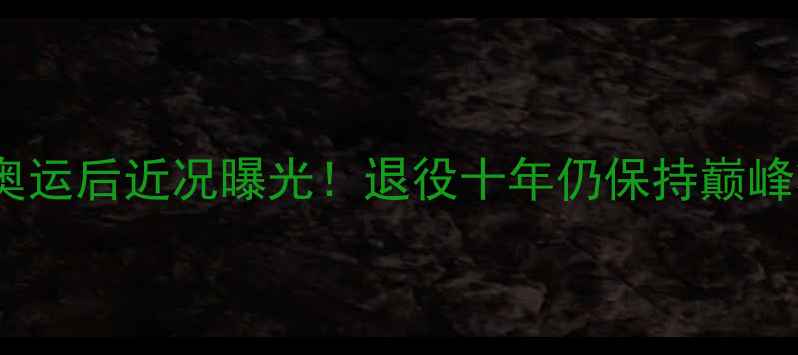 图片 ✨国乒传奇陈静东京奥运后近况曝光！退役十年仍保持巅峰状态的秘密大公开🏆1