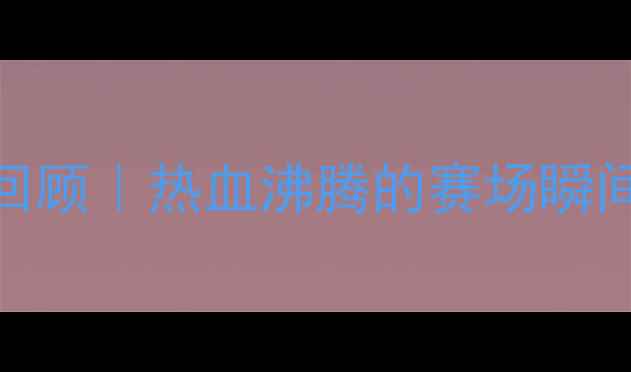 图片 ✨国际乒乓球赛事全回顾｜热血沸腾的赛场瞬间+必看选手盘点！🏆2