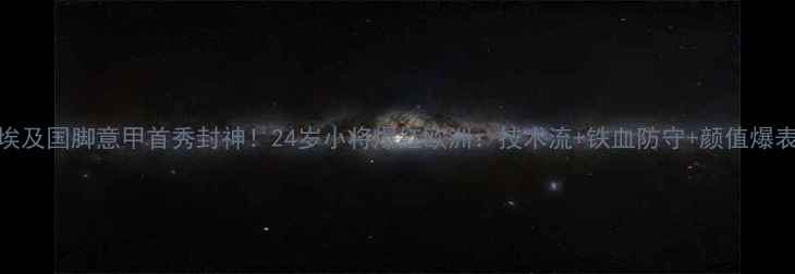 图片 ✨埃及国脚意甲首秀封神！24岁小将爆红欧洲：技术流+铁血防守+颜值爆表🔥