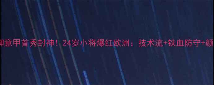 图片 ✨埃及国脚意甲首秀封神！24岁小将爆红欧洲：技术流+铁血防守+颜值爆表🔥1