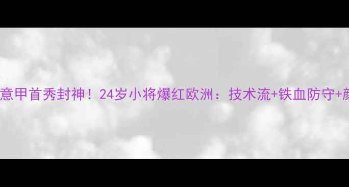 图片 ✨埃及国脚意甲首秀封神！24岁小将爆红欧洲：技术流+铁血防守+颜值爆表🔥2