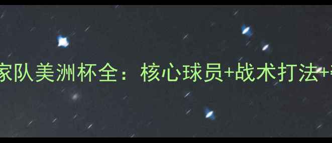 图片 ✨墨西哥国家队美洲杯全：核心球员+战术打法+夺冠看点🔥1